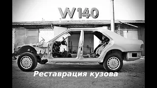 Реставрация кузова Mercedes W140. часть 4 💪 Body restoration Mercedes W140