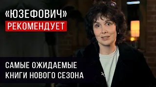 «Юзефович» рекомендует. Самые ожидаемые книги нового сезона