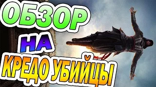 Обзор на Кредо Убийцы/Assassin's Creed