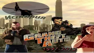 История серии Grand Theft Auto - часть первая