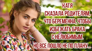 Катя сказала родителям, что беременна, чтобы избежать брак с нелюбимым Удивительные истории из жизни