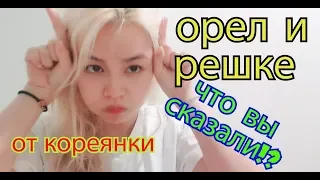 [#СЕУЛ] ОРЕЛ И РЕШКЕ ОТ #КОРЕЯНКИ НЕПРАВИЬНЫЕ ФАКТЫ ВЫ СКАЗАЛИ !한국에대한 안좋게 말한 우크라이나방송 ?КЕНХА