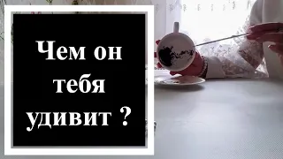 ❓Чем он вас удивит❓Гадание на кофейной гуще ☕️