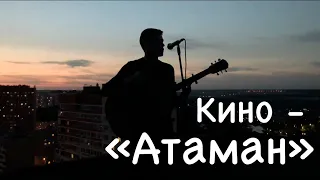 Кино – «Атаман» (кавер, акустика)