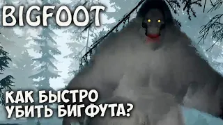 BIGFOOT 3.0 Glacier Bay - Как Быстро Убить Бигфута на Карте Парк Глейшер-Бей ?