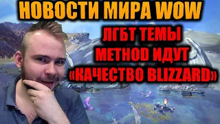 METHOD ВОЗРОЖДАЮТ ГИЛЬДИЮ, ФИЛЬМ ВАРКРАФТ, НОВОСТИ ПРО SHADOWLANDS REXTROY ВЕСЕЛИТЬСЯ, ЛГБТ ТЕМЫ WOW