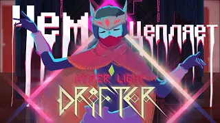 Чем цепляет Hyper Light Drifter?