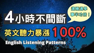 【4小時不間斷】反覆這樣練英語，聽力暴漲100%！#英語  #英文 #英語學習 #英語發音  #英語聽力 #學英文 #英文聽力  #美式英文 #英语听力 #英语口语 #美式口音