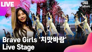 [LIVE] Brave Girls 브레이브걸스 '치맛바람' (Chi Mat Ba Ram) Showcase Stage 쇼케이스 무대 (민영, 유정, 은지, 유나) [통통컬처]