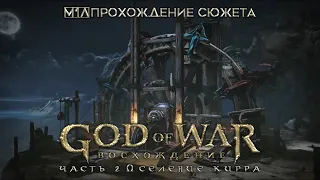 God of War: Восхождение | Часть 2 | Селение Кирра