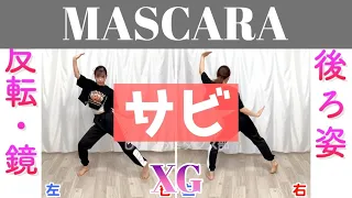 【反転スロー（サビ）】XG - MASCARA  | Dance Tutorial | Mirrored + Slow music