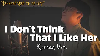 Charlie Puth - I Don't Think That I Like Her 한국어 커버ㅣKorean Versionㅣ한국어 버전｜korean cover (cover by 조팡)