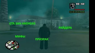 GTA SAN ANDREAS МИФЫ ПРИЗРАК РАЙДЕРА