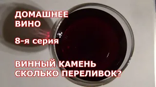 8 я серия. Домашнее вино. ВИННЫЙ КАМЕНЬ. СКОЛЬКО ПЕРЕЛИВОК за сезон виноделия