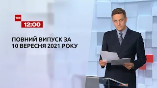 Новини України та світу | Випуск ТСН.12:00 за 10 вересня 2021 року