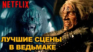 ЛУЧШИЕ СЦЕНЫ в сериале ВЕДЬМАК от Нетфликс. Обзор