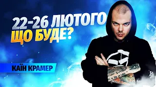 22-26 лютого Що буде? Каїн Крамер переможець «Битви екстрасенсів»