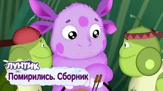Помирились 🤝 Лунтик 🤝 Сборник мультфильмов 2018