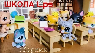 LPS / Сборник - НЕЛЕПЫЕ СИТУАЦИИ В ШКОЛЕ/ littlest pet shop