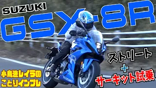 SUZUKIのGSX250RオーナーがGSX-8Rに試乗！！800ccツインバイクの感想は如何に！？｜小鳥遊レイラのことりインプレ