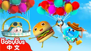 天空探險計劃 +更多 | 動畫 Kids Cartoon | 美食家族 Yummy Food | 卡通片 | BabyBus | 寶寶巴士