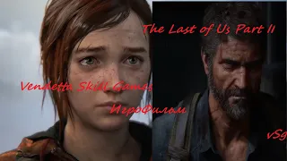The Last of Us Part II - ИгроФильм Часть первая  HD 2160p 4K