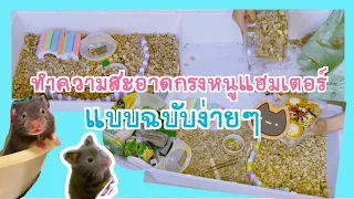 Hamster Cage | ทำความสะอาดกรงหนูแฮมเตอร์แบบฉบับง๊ายง่าย