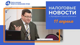 Налоговые новости с Аркадием Брызгалиным (11.04.24)