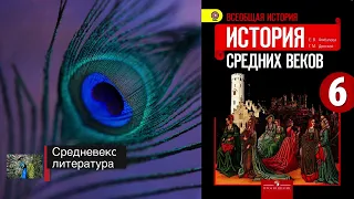 "Средневековая литература", История средних веков 6 класс, Агибалова.