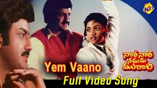 Yem Vaano Video Song| Nari Nari Naduma Murari Movie Video Songs| Balakrishna| Shobana | Vega Music