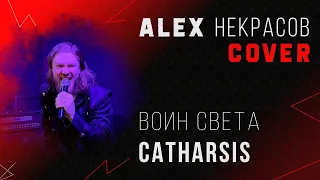 Сatharsis - Воин света (кавер ALEX Некрасов)