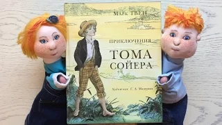 Детские книги. «Приключения Тома Сойера». Марк Твен.