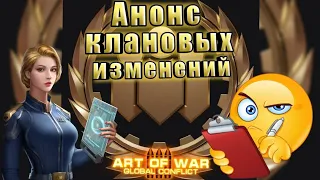 Art Of War 3 | Анонс клановых изменений | Обновление