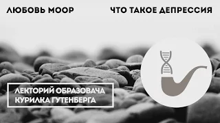 Любовь Моор - Что такое депрессия