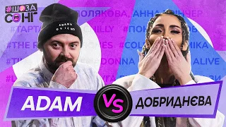 АННА ДОБРИДНЄВА проти ADAM ТА ШАЗАМ ВІДГАДУЮТЬ ПІСНІ З КАРАОКЕ НА МАЙДАНІ ТА МУЗИЧНІ НОВИНКИ