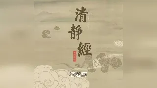 清静经 黄帅 (明音居士)恭诵版 《太上老君说常清静经》 The Most High Lord Lao speaks of the Scripture of Perpetual Tranquility