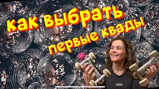 Как выбрать свои первые квады .  #квады #квадры #ретроролики #жизньнаквадах