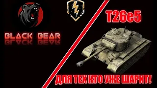 Обзор танка Т26е5. Танк🔥. World of Tanks Blitz.