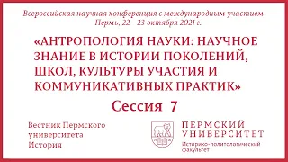 Антропология науки  Секция 7