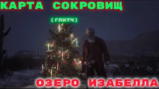 КАРТА СОКРОВИЩ ,,ОЗЕРО ИЗАБЕЛЛА” в Red Dead Online! Как найти и багать её. ЛУЧШИЙ ЗАРАБОТОК!