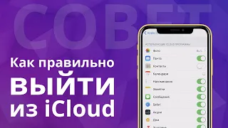 Как правильно выйти из iCloud, чтобы сохранить данные на iPhone с новым Apple ID