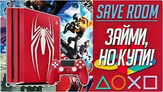 ОБЯЗАТЕЛЬНЫЕ ИГРЫ ДЛЯ PS4 (часть 5) #SaveRoom