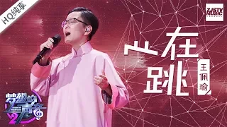 [ 纯享版 ] 王佩瑜《心在跳》 《梦想的声音2》EP.6 20171208 /浙江卫视官方HD/