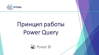 Аналитик Power BI. Урок 6.1. Знакомство с Power Query