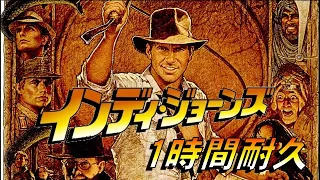 【1時間耐久】インディージョーンズのテーマ【作業用】