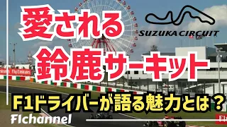 【F1】神が作りしサーキット！Ｆ１ドライバー語る鈴鹿の魅力とは？