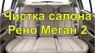 Чистка салона Рено Меган 2 Парогенератор interior cleaning