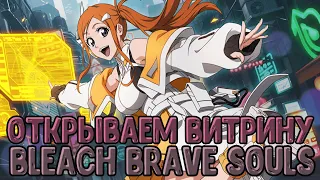 Bleach Brave Souls - I&R - Открываем витрину Future Society #bleachbravesouls