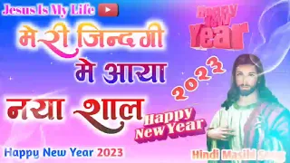 NEW YEAR SONG 2023 || NEW YEAR CHRISTIAN SONG 2023 || MERI ZINDAGI ME AAYA NAYA SAAL ||