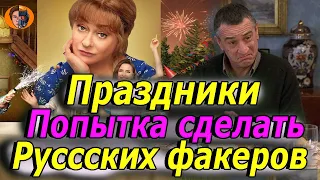 #киноновинка Праздники (попытка сделать факеров) Обзор фильма